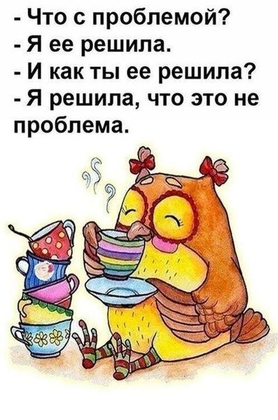 Что с проблемой Я ее решила И как ты ее решила Я решила что это не проблема