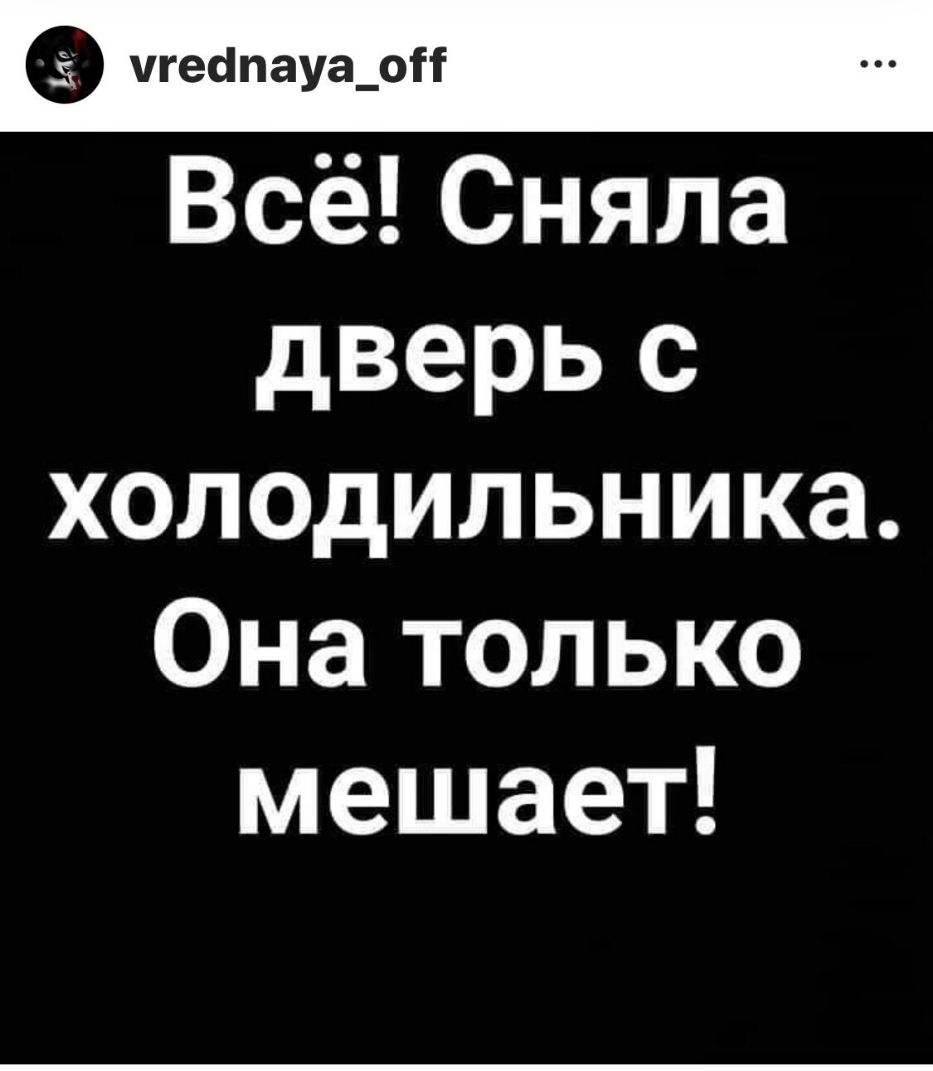 ігеапауа_оіі ВсёСняла дверь с холодильника Она только мешает