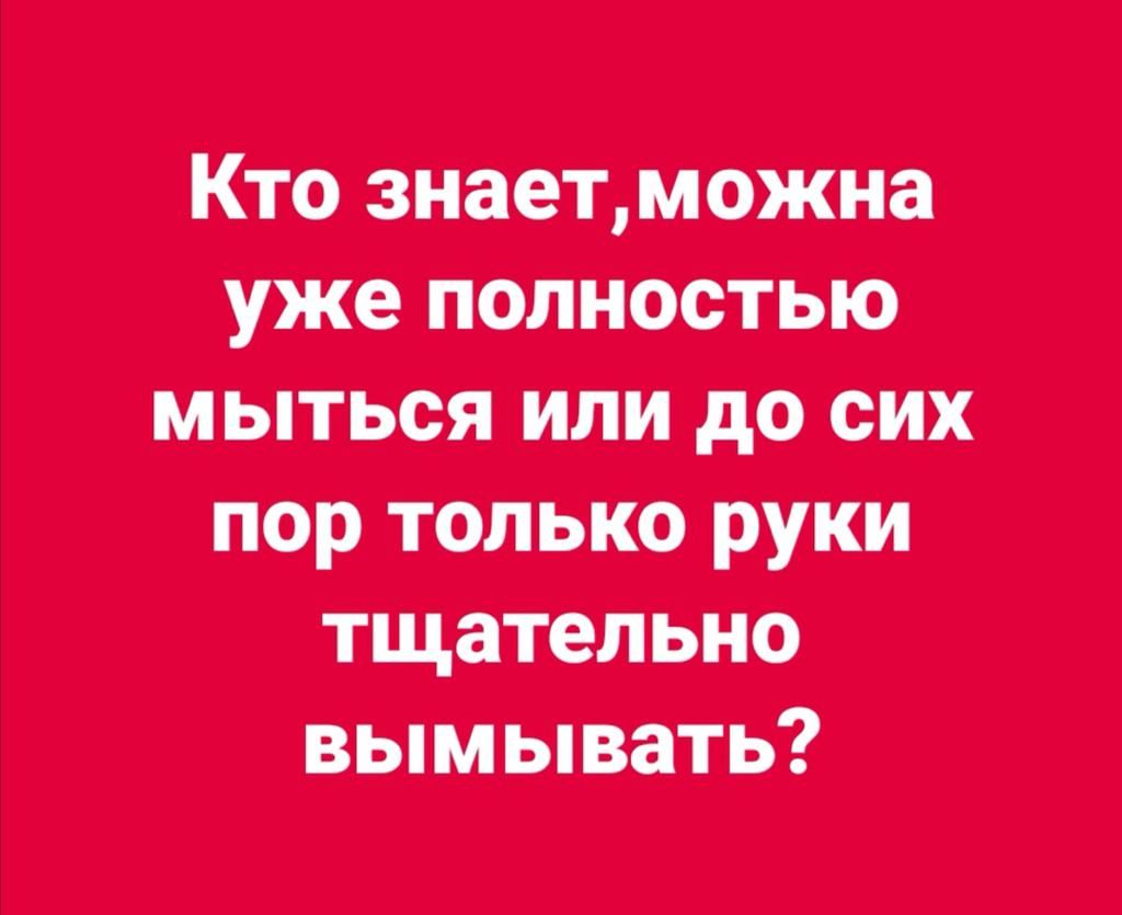 Кто знаетдМОЖНа уже пол ностью МЫТЬСЯ ИЛИ до СИХ пор только руки тщательно вым ЬіватЬ