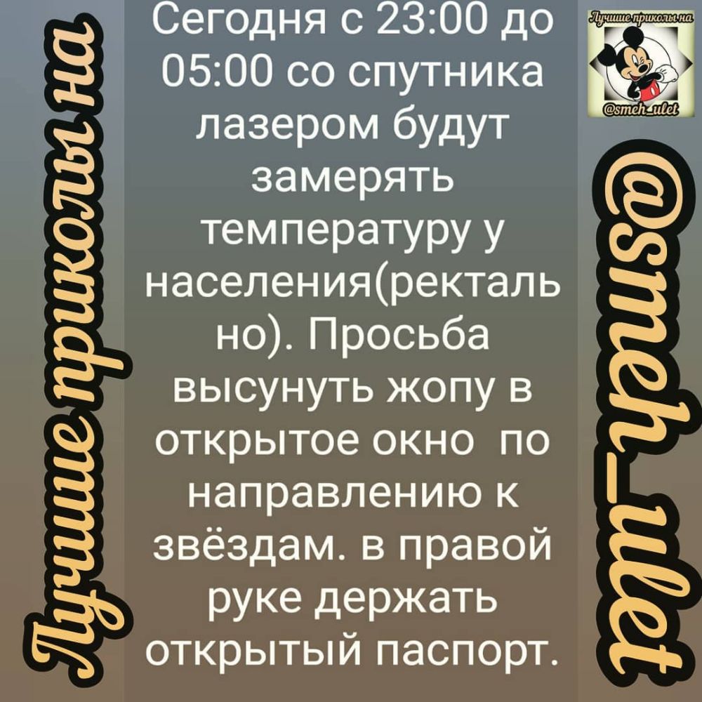Сегодня с 2300 до 0500 со спутника лазером будут замерять температуру у населенияректаль но Просьба Ё ПРШЮЛЫ НД высунуть жопу в открытое окно по направлению к звёздам в правой руке держать открытый паспорт