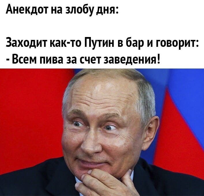 Анекдот на злобу дня Заходит как то Путин в бар и говорит сем пива за счет заведения