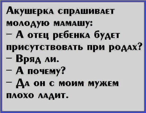 АкУшігРКА СПРАШИВАЕТ молодую мАмдшу А отец РЕБЕНКА будет присутствовАть при РоААх Вряд АИ А почему _ АА он с моим мужем тохо мдит