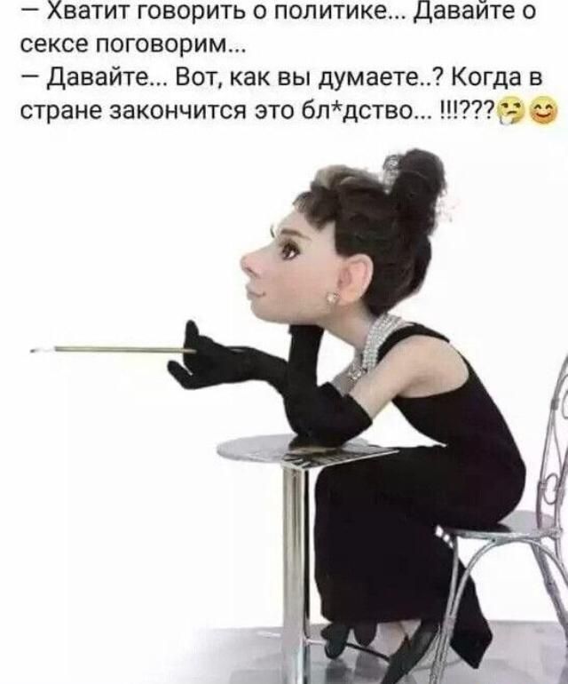 Хватит говорить о политике Давайте о сексе поговорим Давайте Вот как вы думаете Когда в стране закончится это блдство Ёв