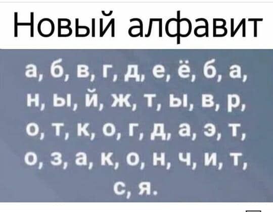 Новый алфавит цпдаааа н ы й ж т ы в р о т к 0 г д а а т о 3 а к о ч и т с я _
