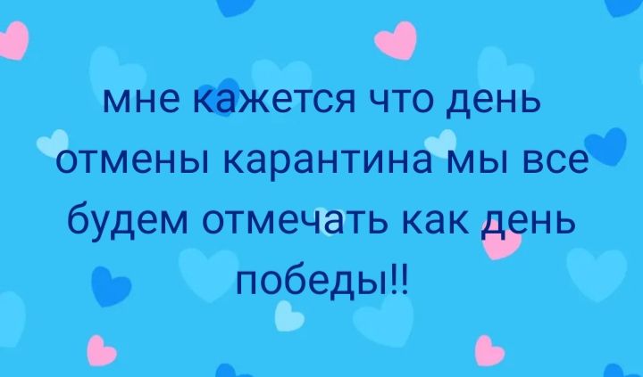 0 мне кажется что день Ътмены карантинаЖы все будем отмечать как ЁНЬ победы Ъ 6 О