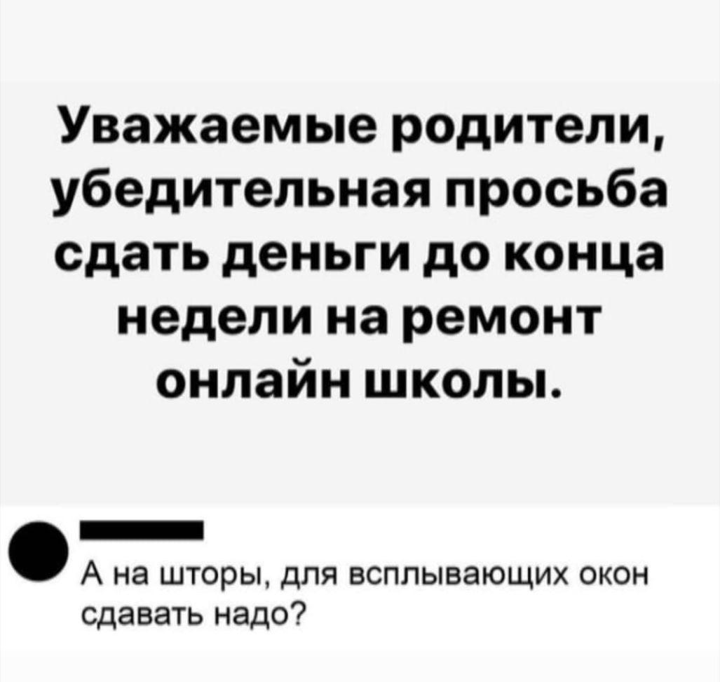 Уважаемые родители убедительная просьба сдать деньги до конца недели на ремонт онлайн школы А на шторы для всплывающих окон сдавать надо