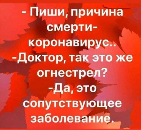 Пиши причина смерти коронавирус Доктор такто же огнестреЪ да это сопутствуюЁіее заболевание