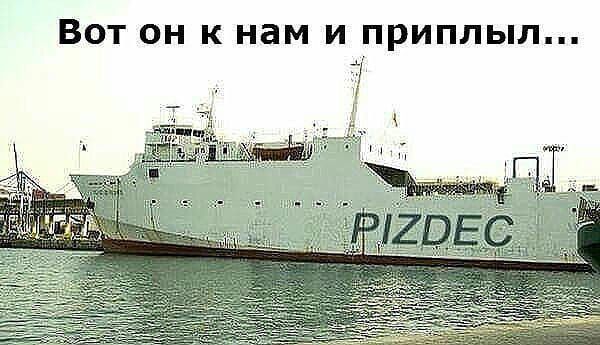 ВОТ ОН К нам И ПРИПЛЬіЛ