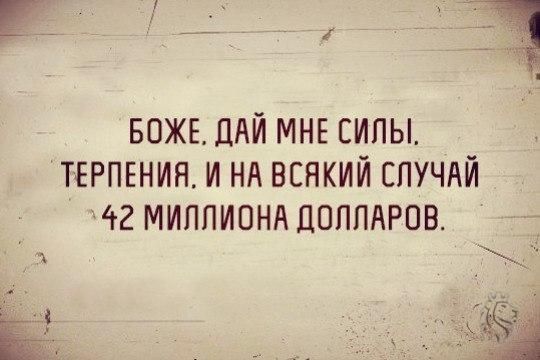 __ БОЖЕ ПАЙ МНЕ СИЛЫ ТЕРПЕНИЯ И НА ВСНКИЙ СЛУЧАЙ тг МИППИОНА ДОЛЛАРОВ