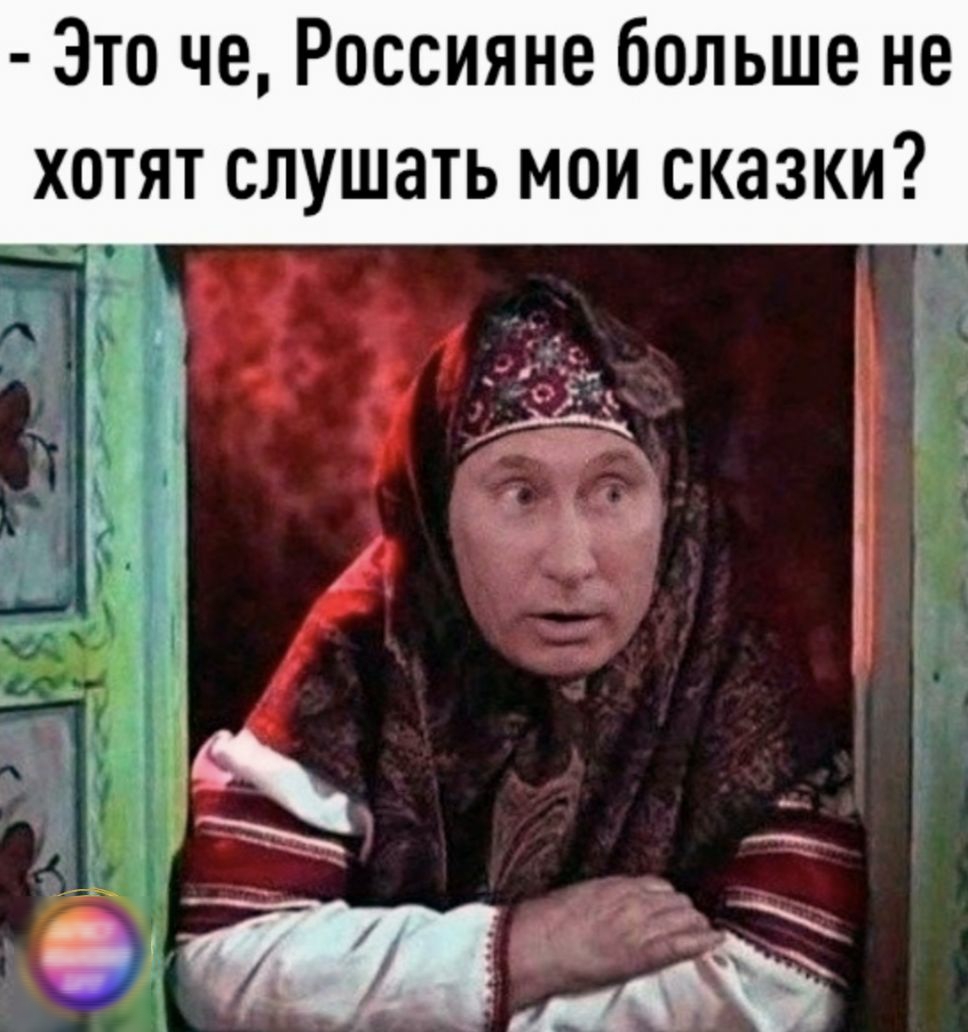 Зто че Россияне больше не хотят слушать мои сказки _ д