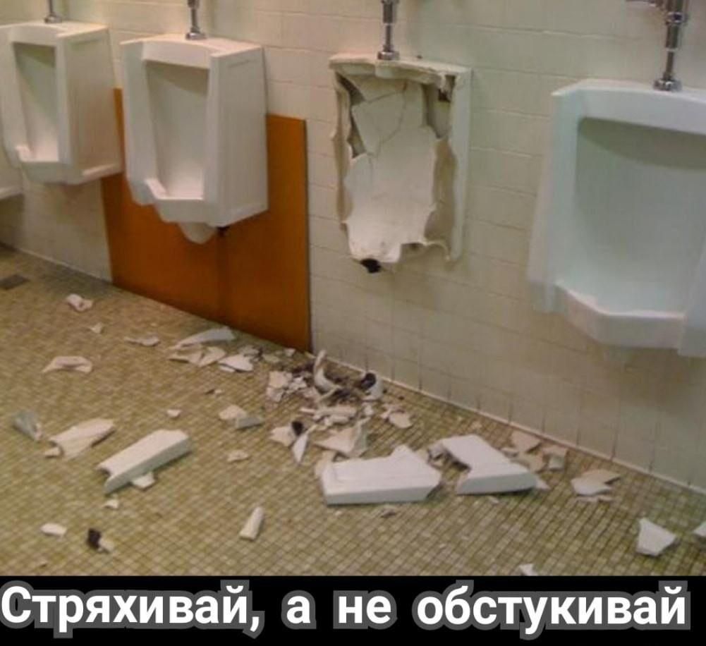Стряхивай а не обстукйвай