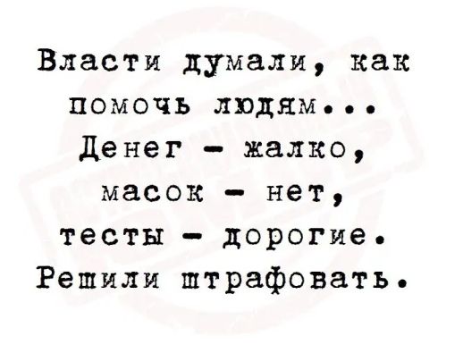 Власти думали как помочь людям Денег жалко масок нет тесты дорогие Решили штрафовать