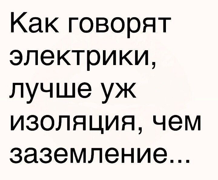 Какговорят электрики гшчшеуж изоляциячем заземление