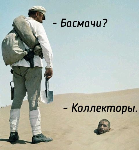 чё _ Басмачи Коллекторы іі 11
