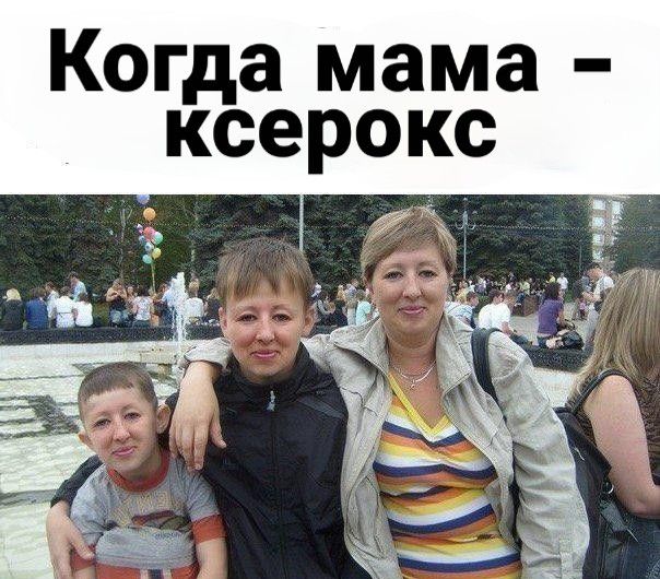 Когда мама ксерокс