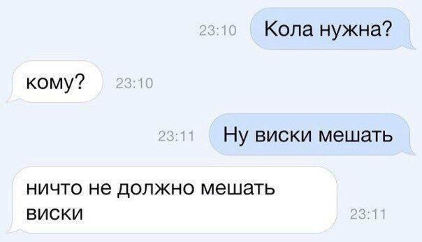 Кола нужна кому Ну виски мешать НИЧТО не дОЛЖНО мешать ВИСКИ