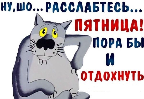 ишшо РАОСААБТЕОЬ г7ПЯТНИЦА ПОРА БЫ и отдохнпь