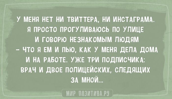 У МЕНЯ НЕТ НИ ТВИТТЕРА НИ ИНОТАГРАМА Я ПРОСТО ПРОГУПИВАЮСЬ ПО УПИЦЕ И ГОВОРЮ НЕЗНАКОМЫМ ПЮДЯМ ЧТО Я ЕМ И ПЬЮ КАК У МЕНЯ дЕПА ДОМА И НА РАБОТЕ УЖЕ ТРИ ПОДПИСЧИКА ВРАЧ И ДВОЕ ПОПИЦЕИОКИХ ОПЕДЯЩИХ ЗА МНОИ