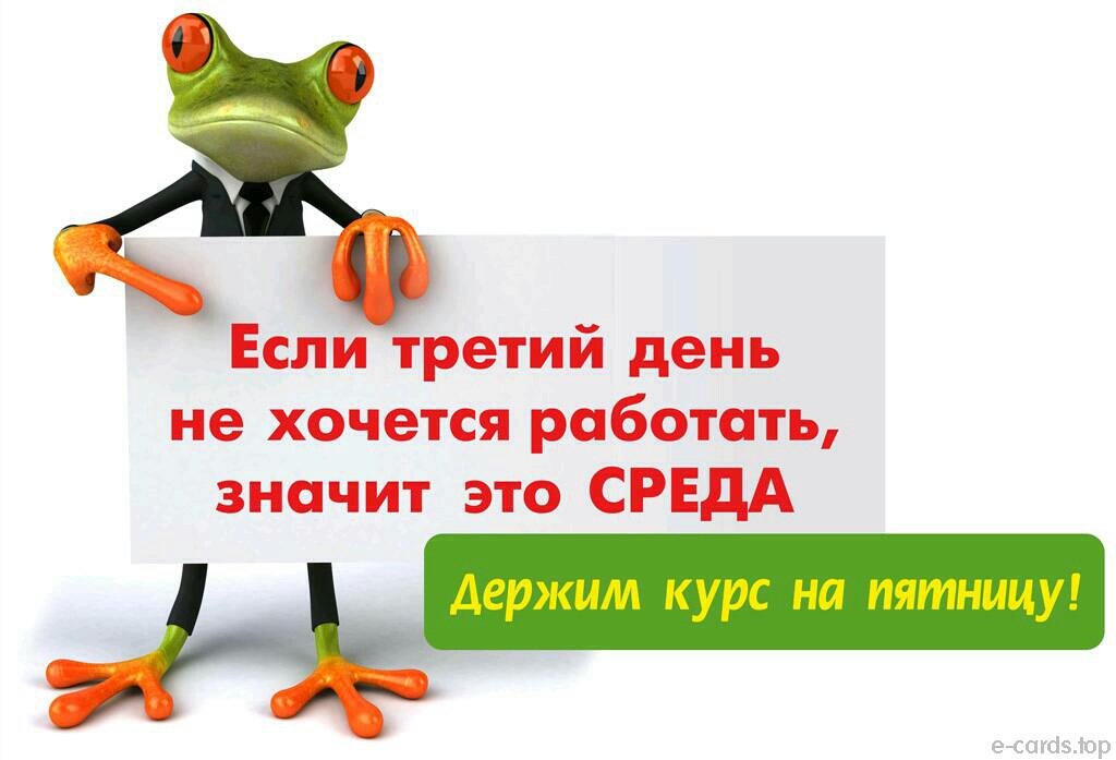 Еспи третий день не хочется работать значит это СРЕДА Нв