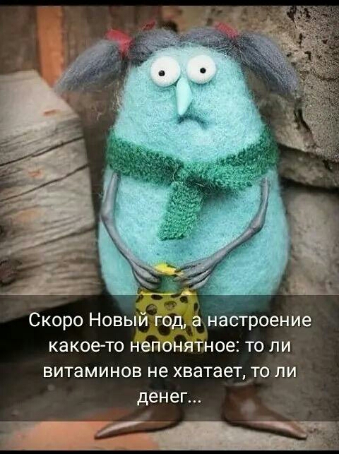 Скоро Новый год а настроение какое то непонятное то ли витаминов не хватает то ли денег