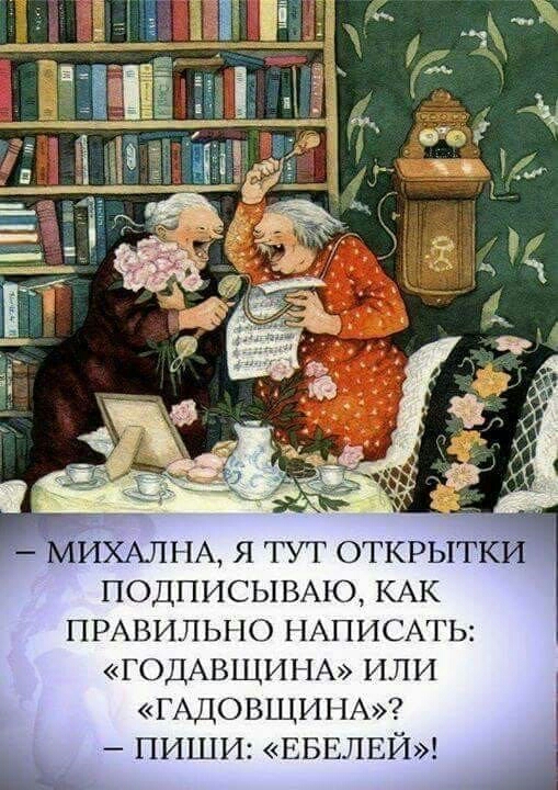 _ МИХАИНА Я ТУТ ОТКРЫТКИ ПОДПИСЫВА1О КАК ПРАВИЛЬНО НАПИСАТЬ ГОДАВЩИНА ИЛИ ГАДОВЩИНА ПИШИ ЕБЕЛЕЙ