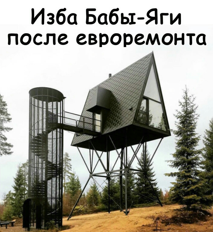 Изба Бабы Яги после евроремонта