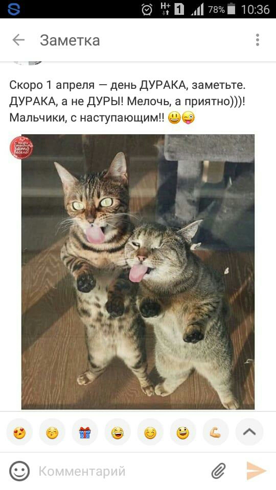 Заметка 5 Скоро апреля день ДУРАКА заметьте ДУРАКА а не ДУРЫ Мелочь а приятно Мальчики наступающим