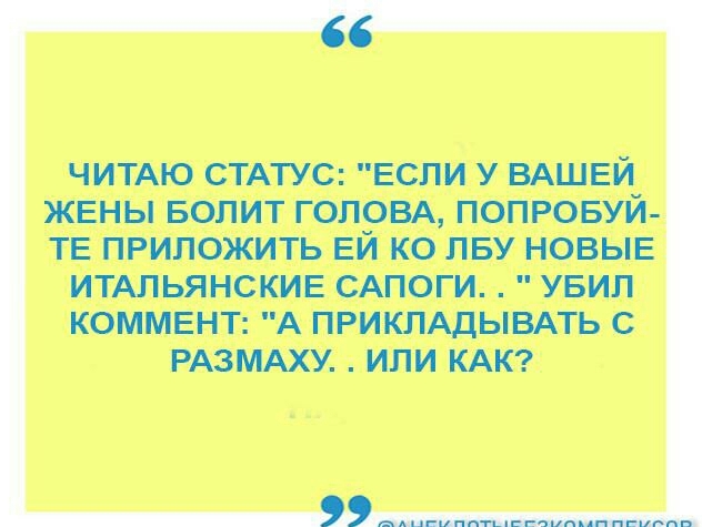 ЧИТАЮ СТАТУС ЕСПИ У ВАШЕЙ ЖЕНЫ БОПИТ ГОЛРВА ПОПРОБУИ ТЕ ПРИЛОЖИТЬ ЕИ КО ПБУ НОВЫЕ ИТАЛЬЯНСКИЕ САПОГИ УБИП КОММЕНТ А ПРИКЛАДЫВАТЬ С РАЗУ ИЛИ КАК