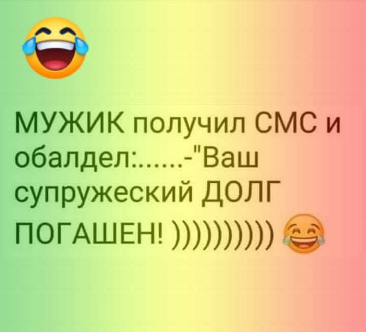 А МУЖИК получил СМС и обалдел Ваш супружеский ДОЛГ ПОГАШЕН