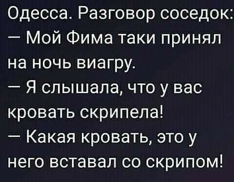 Одесса Разговор соседок Мой Фима таки принял на ночь виагру Я слышала что у вас кровать скрипела Какая кровать это у него вставал со скрипом