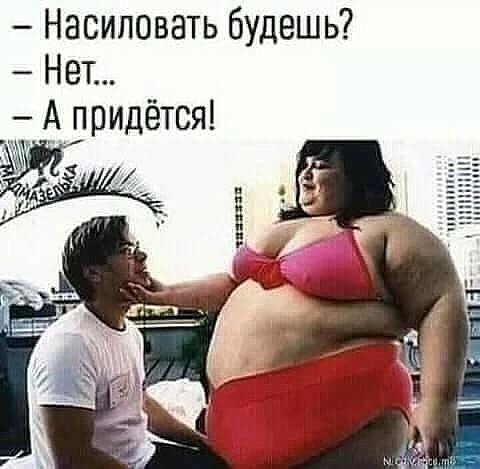 Насиловать будешь Нет _ А придётся