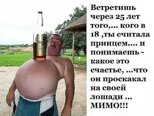 Встретишь через 25 лет того кого в 18 ты считала принцем И понимаешь какое это счастье что он проскакал на своей лошади МИМО