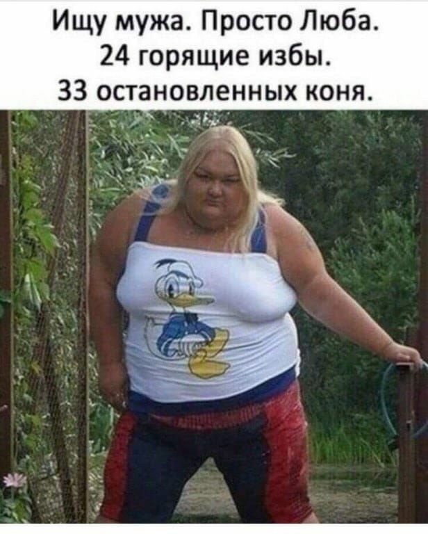 Ищу мужа Просто Люба 24 горящие избы 33 остановленных коня 5_