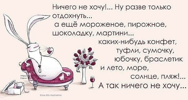 Ничего не хочуі Ну разве тоько отдохнуть 0 ещё мороженое пирожное шокошдку мартини кокихйнибум конфет туфххи сумочку юбочки брОСАеТИК и Аею море СОАНЦе ПАЯЖЬ і А так ничего не хочу