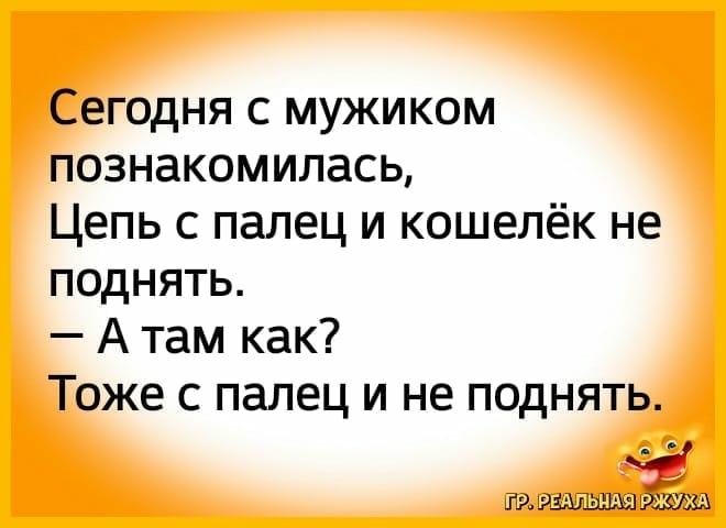 Сегодня с мужиком познакомилась Цепь с палец и кошелёк не поднять А там как Тоже с палец и не поднять тр шалэвж