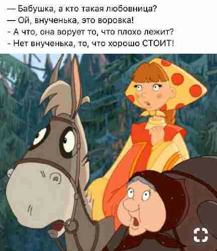 Бабушка а кто такая любовница ОИ внучень это веревка _ А что она воруэт то что плохо лежит Нет внученька та что хорошо СТОИТ