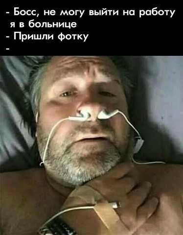 Босс не могу выйти на работу я в больнице Пришли фотку