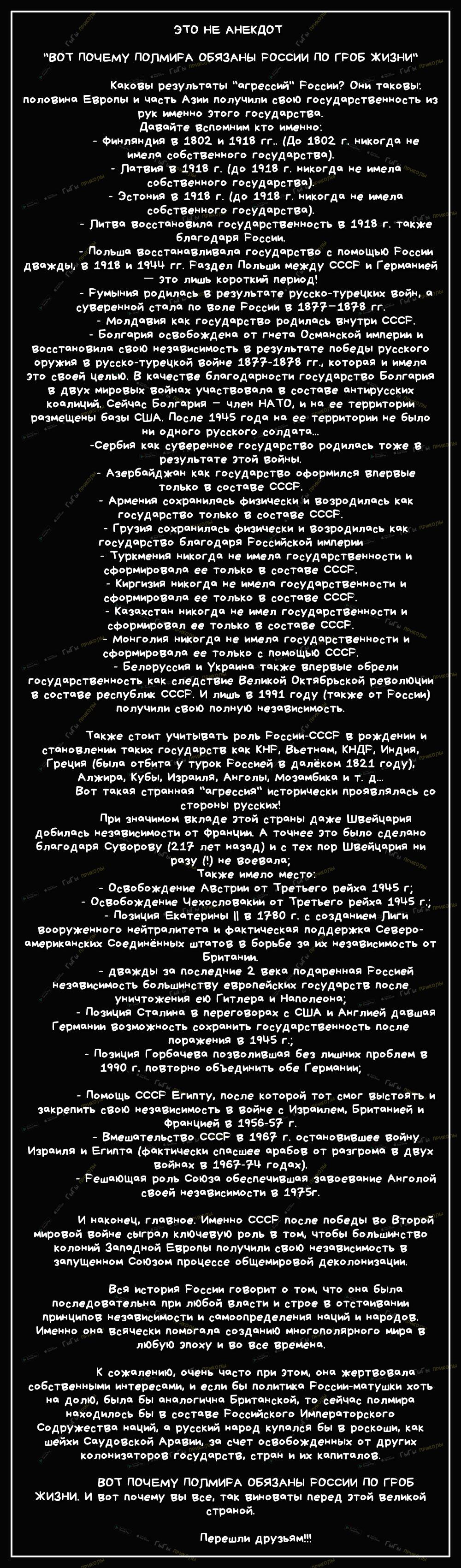 ЭТО НЕ АНЕКДОТ ВОТ ПОЧЕМУ ПОПМИРА ОБЯЗАНЫ РОССИИ ПО ГРОБ ЖИЗНИ Каковы результаты агрессий России Они таковы половина Европы и часть Азии получили свою государственность из рук именно этого государства Давайте вспомним кто именно Финляндия в 1802 и 1918 гг до 1802 г никогда не имела собственного государства Латвия в 1918 г до 1918 г никогда не имела собственного государства Эстония в 1918 г до 1318