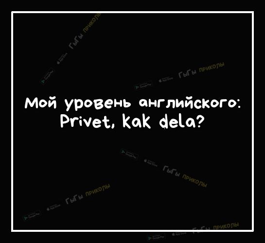 Мой уровень английского Ргшеъ Как сіеіа