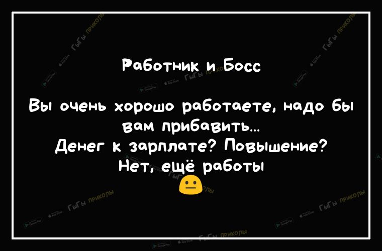 Работник и Босс Вы очень хорошо раБотоете надо бы вам прибавить Денег к зарплате ПовЫшение Нет ещё работы