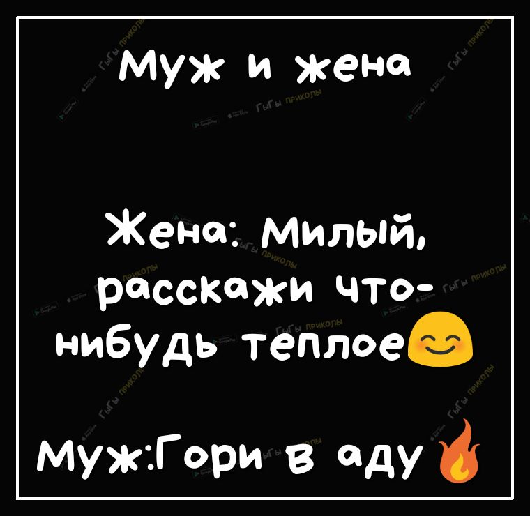 муж и жене Жене Милый расскажи что нибудь теплоез Муж1Гори в аду