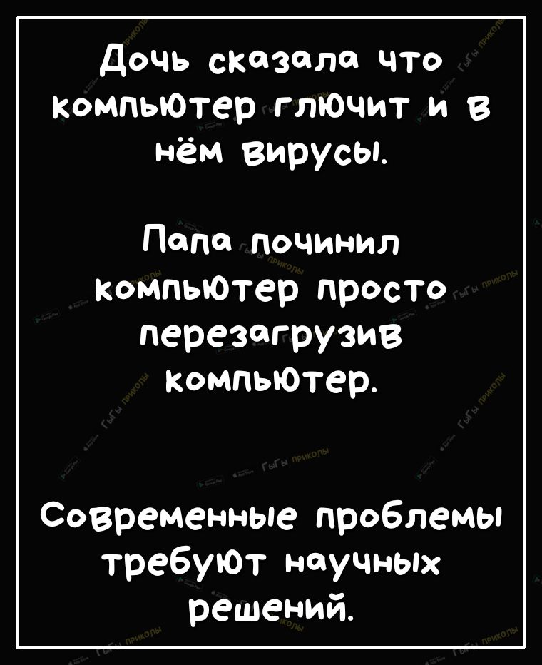 дочь сказала что Компьютер глючит и в нём вирусы Папа починил Компьютер просто перезагрузив КомпьЮТер Современные проблемы требуЮт ноуЧных решений