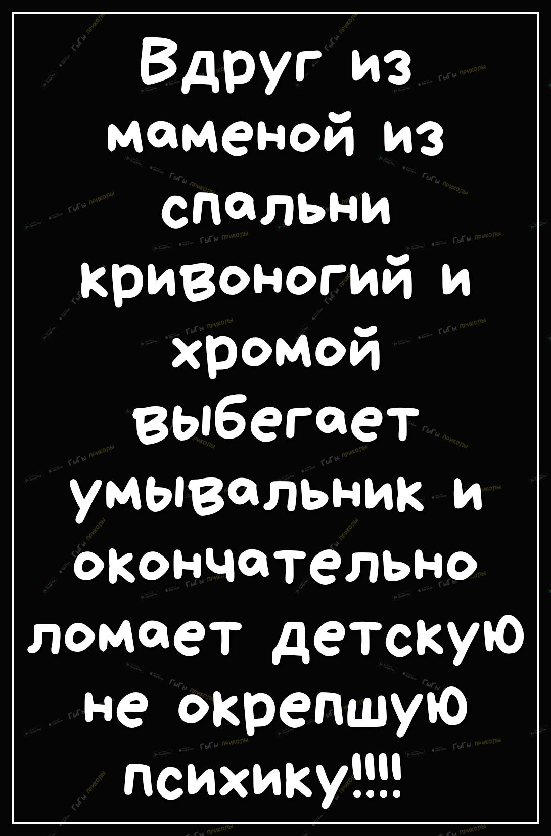 Вдруг из маменой из спальни кривоногий и хромой выбегает умывальник и окончательно ломает детскую не окрепшую психику