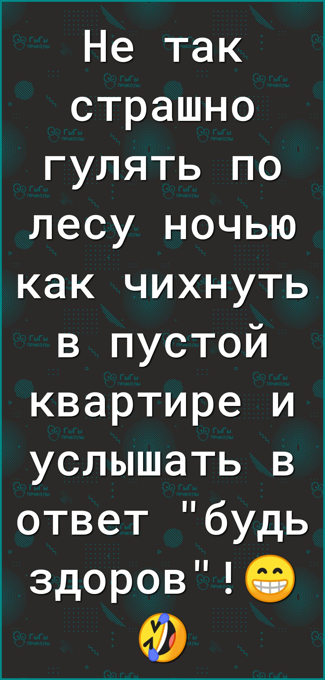 Не так страшно гулять по _ лесу ночью ікак чихнуть в пустой квартире и услышать в ответ будь 5 ЗДОРОВ Ф Ф