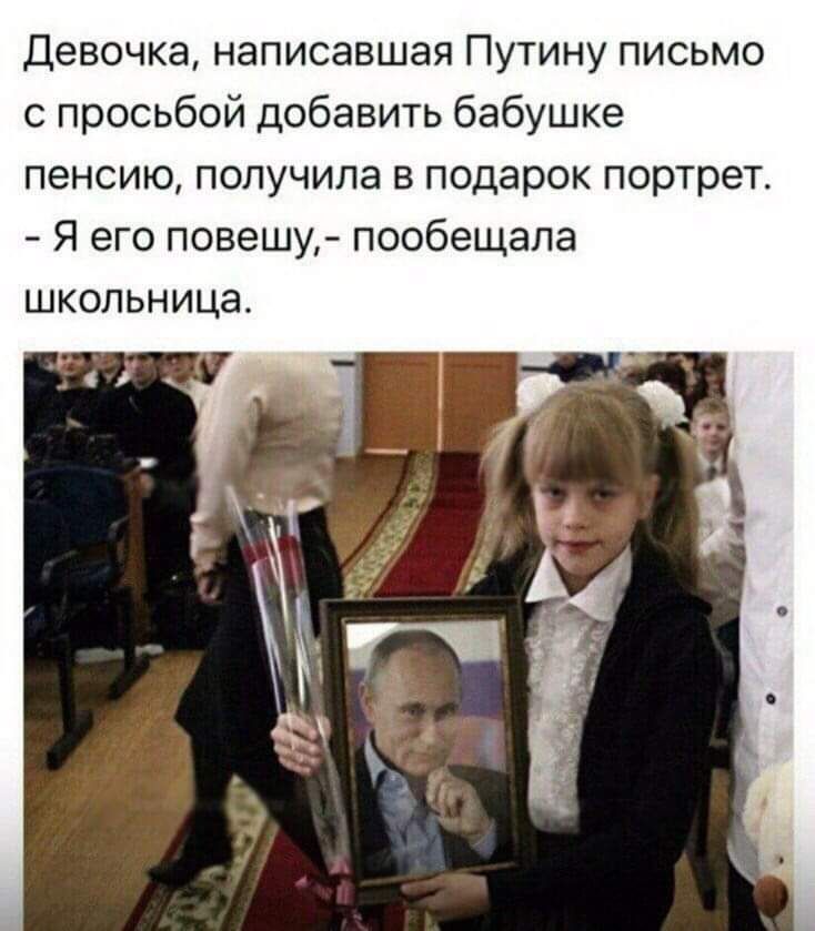 Девочка написавшая Путину письмо с просьбой добавить бабушке пенсию получила в подарок портрет Я его повешу пообещала школьница