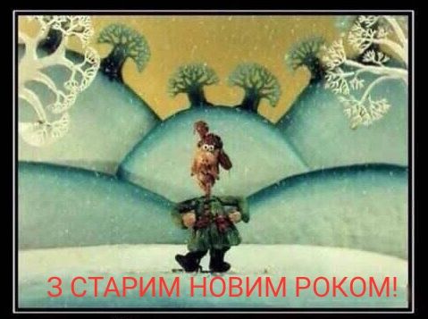 3 СТАРИМ НОВИМ РОКОМ