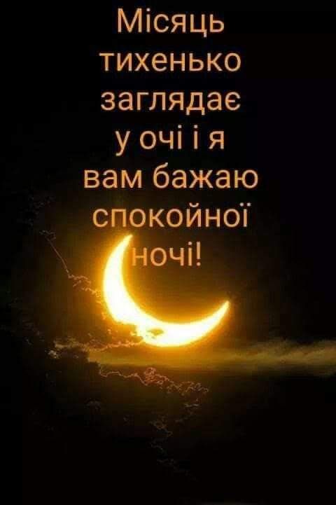 Місяць тихенько заглядае у очі і я вам бажаю