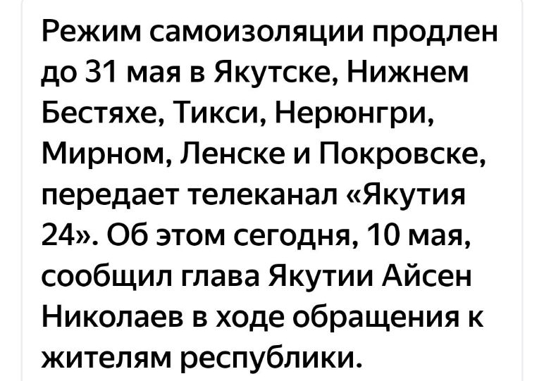 Режим самоизоляции продлен до 31 мая в Якутске Нижнем Бестяхе Тикси Нерюнгри Мирном Ленске и Покровске передает телеканал Якутия 24 Об этом сегодня 10 мая сообщил глава Якутии Айсен Николаев в ходе обращения к жителям республики