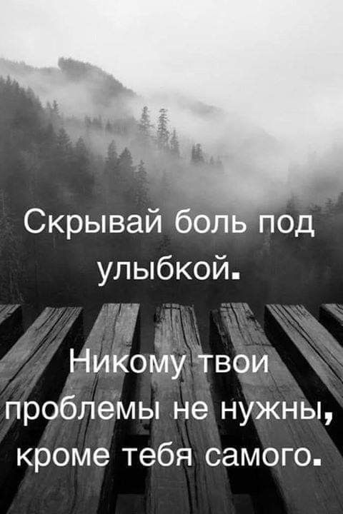 Скрывай 6611 под улыбкой 9 ЁЁ _ Никомуитвои проблеМы не нужны кроме тебя самого
