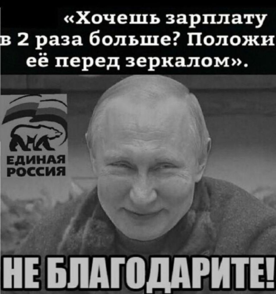 Хочешь зарплату 2 раза больше Положи её перед зеркалом нівпдюддгитн